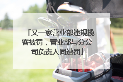 又一家营业部违规揽客被罚，营业部与分公司负责人同遭罚