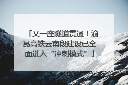 又一座隧道贯通！渝昆高铁云南段建设已全面进入“冲刺模式”