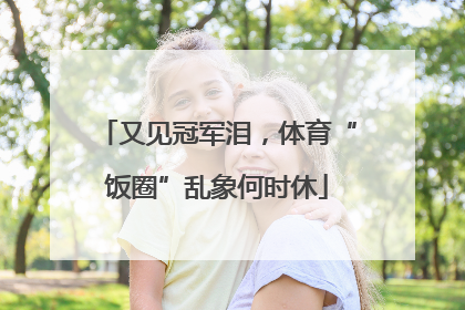 又见冠军泪，体育“饭圈”乱象何时休