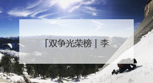 双争光荣榜｜李瑶：用军人本色践行乡村振兴梦