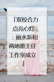双校合力 点亮心灯：丽水新和两地班主任工作室成立