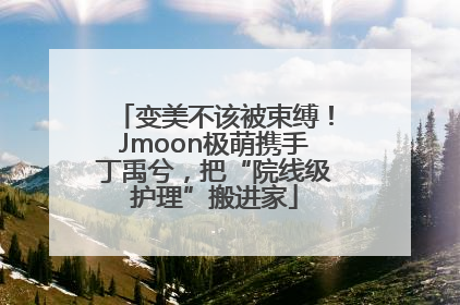 变美不该被束缚！Jmoon极萌携手丁禹兮，把“院线级护理”搬进家