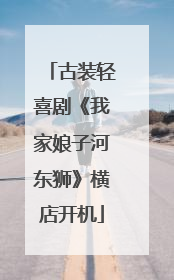 古装轻喜剧《我家娘子河东狮》横店开机