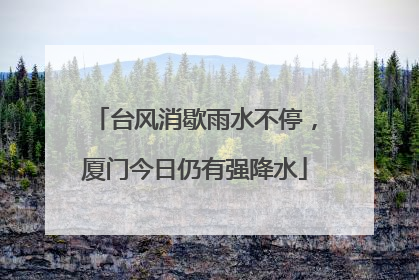 台风消歇雨水不停，厦门今日仍有强降水