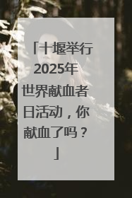 十堰举行2025年世界献血者日活动，你献血了吗？