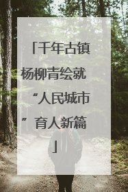 千年古镇杨柳青绘就“人民城市”育人新篇