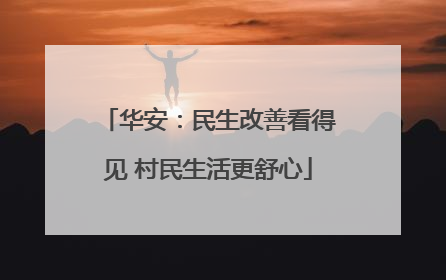 华安：民生改善看得见 村民生活更舒心