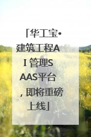 华工宝•建筑工程AI 管理SAAS平台，即将重磅上线