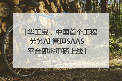华工宝，中国首个工程劳务AI 管理SAAS平台即将重磅上线