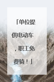 单位提供电动车，职工免费骑！
