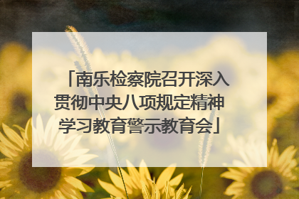 南乐检察院召开深入贯彻中央八项规定精神学习教育警示教育会