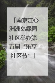 南京江心洲洲岛绿园社区举办第五届“乐享社区节”