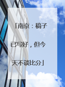 南京：稿子已写好，但今天不谈比分