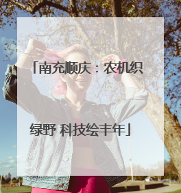 南充顺庆：农机织绿野 科技绘丰年