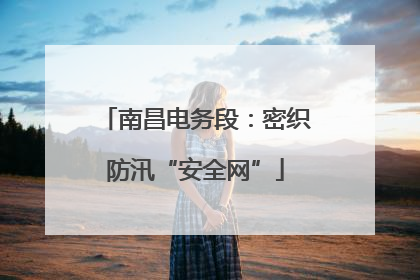 南昌电务段：密织防汛“安全网”