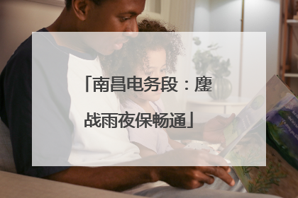 南昌电务段：鏖战雨夜保畅通