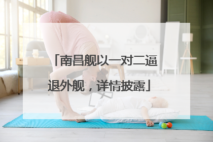 南昌舰以一对二逼退外舰，详情披露
