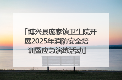 博兴县庞家镇卫生院开展2025年消防安全培训暨应急演练活动