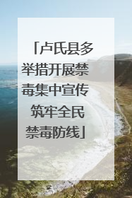 卢氏县多举措开展禁毒集中宣传 筑牢全民禁毒防线