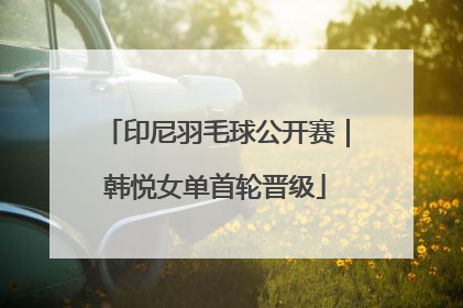 印尼羽毛球公开赛｜韩悦女单首轮晋级
