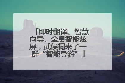 即时翻译、智慧向导、全息智能炫屏，武侯祠来了一群“智能导游”