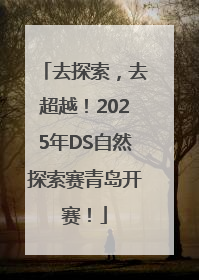 去探索，去超越！2025年DS自然探索赛青岛开赛！