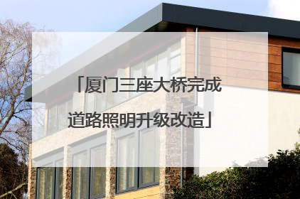 厦门三座大桥完成道路照明升级改造