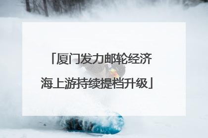 厦门发力邮轮经济 海上游持续提档升级