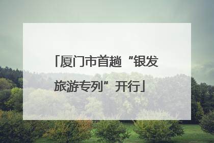 厦门市首趟“银发旅游专列”开行
