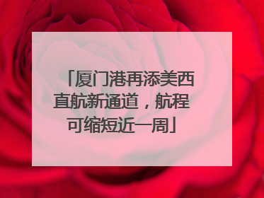 厦门港再添美西直航新通道，航程可缩短近一周