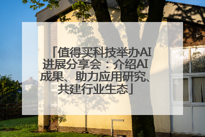 值得买科技举办AI进展分享会：介绍AI成果、助力应用研究、共建行业生态