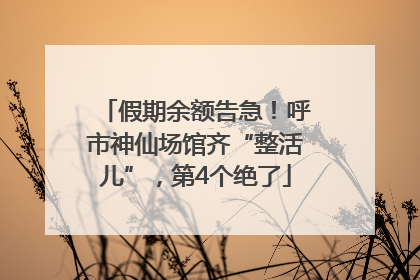 假期余额告急！呼市神仙场馆齐“整活儿”，第4个绝了