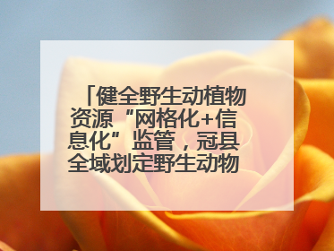 健全野生动植物资源“网格化+信息化”监管，冠县全域划定野生动物禁猎区