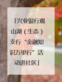 兴业银行观山湖（生态）支行“金融知识万里行”活动进社区