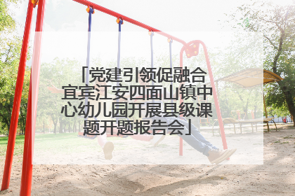 党建引领促融合 宜宾江安四面山镇中心幼儿园开展县级课题开题报告会