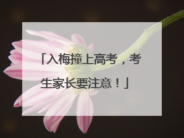 入梅撞上高考，考生家长要注意！