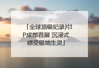 全球顶级纪录片IP成都首展 沉浸式感受极地生灵