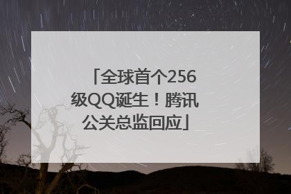 全球首个256级QQ诞生！腾讯公关总监回应