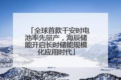 全球首款千安时电池率先量产，海辰储能开启长时储能规模化应用时代