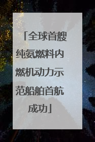 全球首艘纯氨燃料内燃机动力示范船舶首航成功
