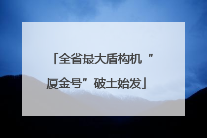 全省最大盾构机“厦金号”破土始发
