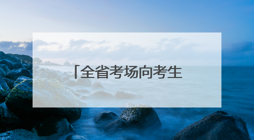 全省考场向考生开放 提前“踩点”从容应考