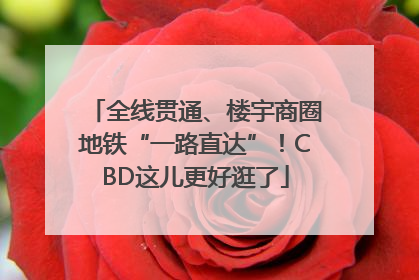 全线贯通、楼宇商圈地铁“一路直达”！CBD这儿更好逛了