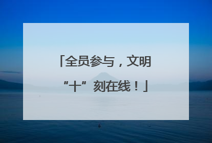 全员参与，文明“十”刻在线！