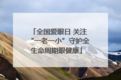 全国爱眼日 关注“一老一小”守护全生命周期眼健康