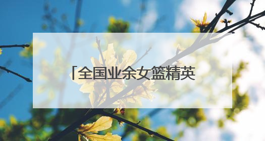 全国业余女篮精英齐聚岳阳，全运会群众篮球预赛开打