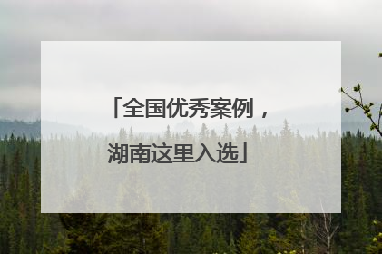 全国优秀案例，湖南这里入选