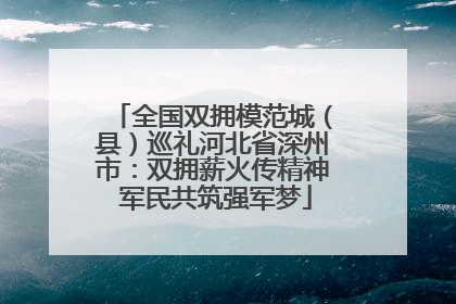 全国双拥模范城（县）巡礼河北省深州市：双拥薪火传精神 军民共筑强军梦