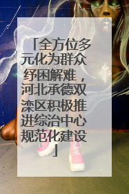 全方位多元化为群众纾困解难，河北承德双滦区积极推进综治中心规范化建设