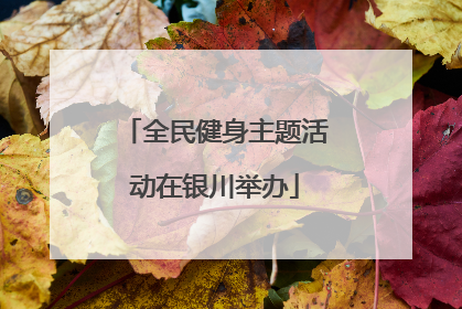 全民健身主题活动在银川举办